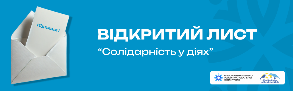 Солідарність у діях. Відкритий лист